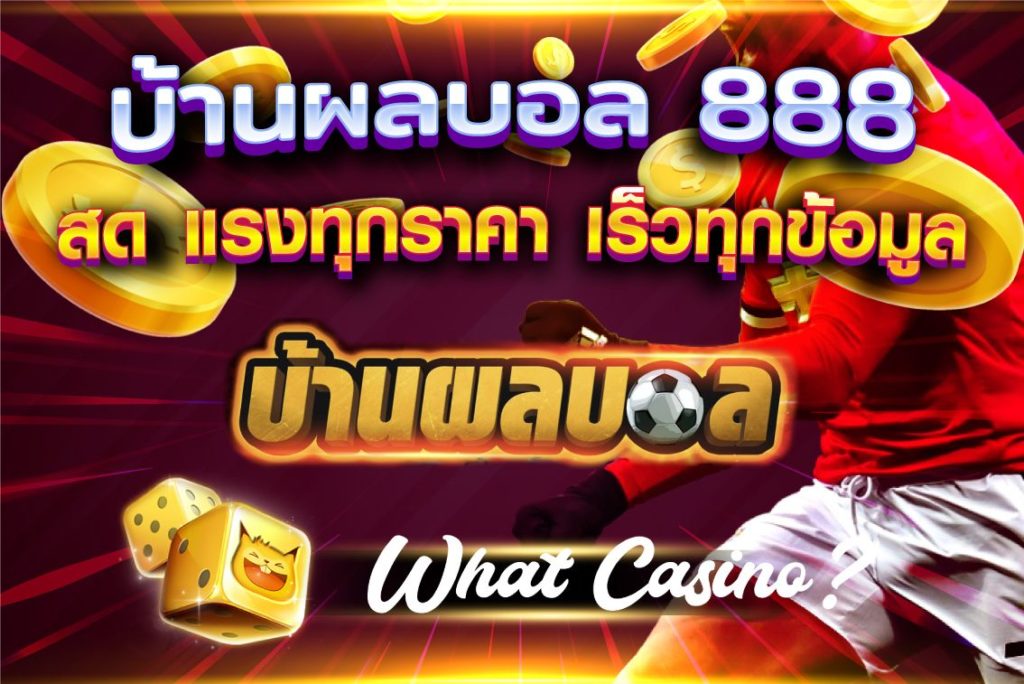 บ้านผลบอล 888 สด แรงทุกราคา เร็วทุกข้อมูล | what.casino