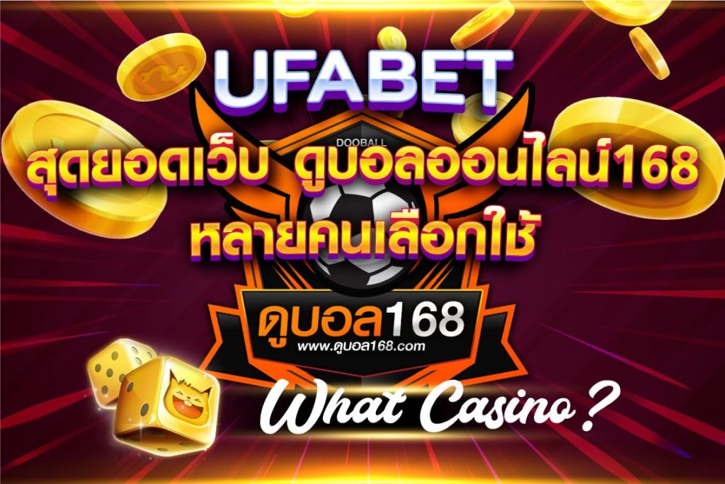 UFABET สุดยอดเว็บ ดูบอลออนไลน์168 หลายคนเลือกใช้