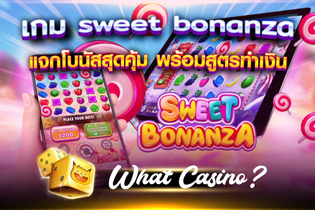 เกม sweet bonanza